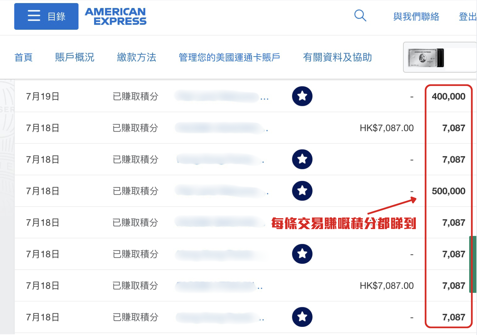 AE-Amex-積分-入賬